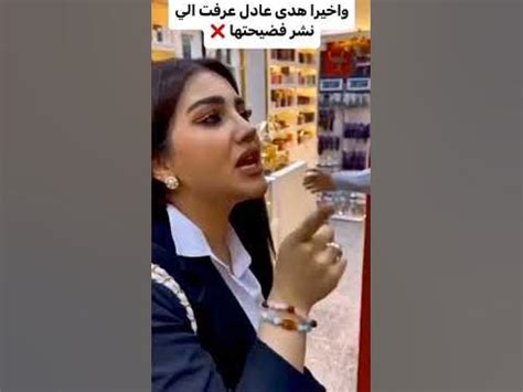 فضيحه هدئ ويوسف